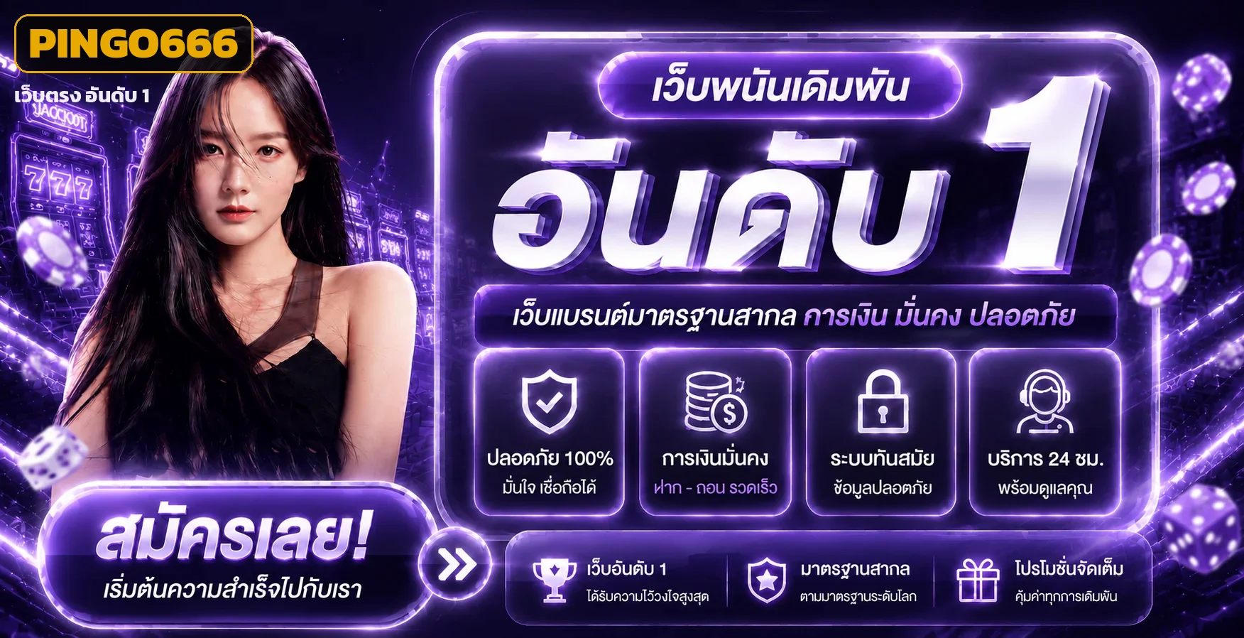 PINGO666 เว็บตรง อันดับ 1 ทางเข้าเล่นสล็อต บาคาร่า แทงบอล