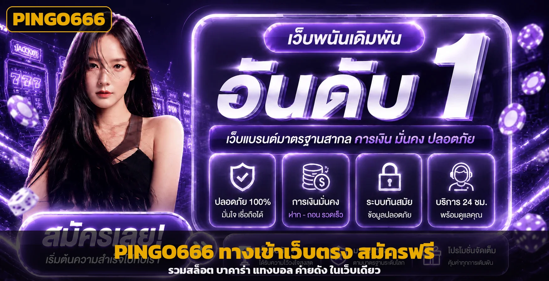PINGO666 ทางเข้าเว็บตรง สมัครฝากถอนออโต้ ครบทุกค่าย